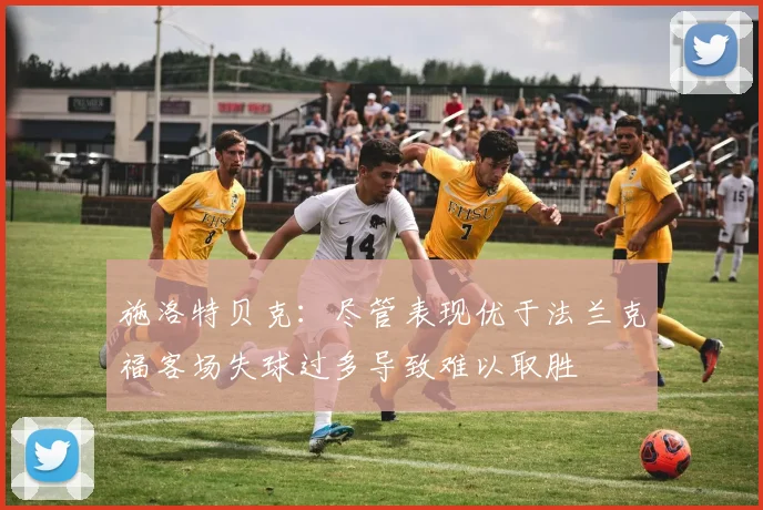施洛特贝克：尽管表现优于法兰克福客场失球过多导致难以取胜