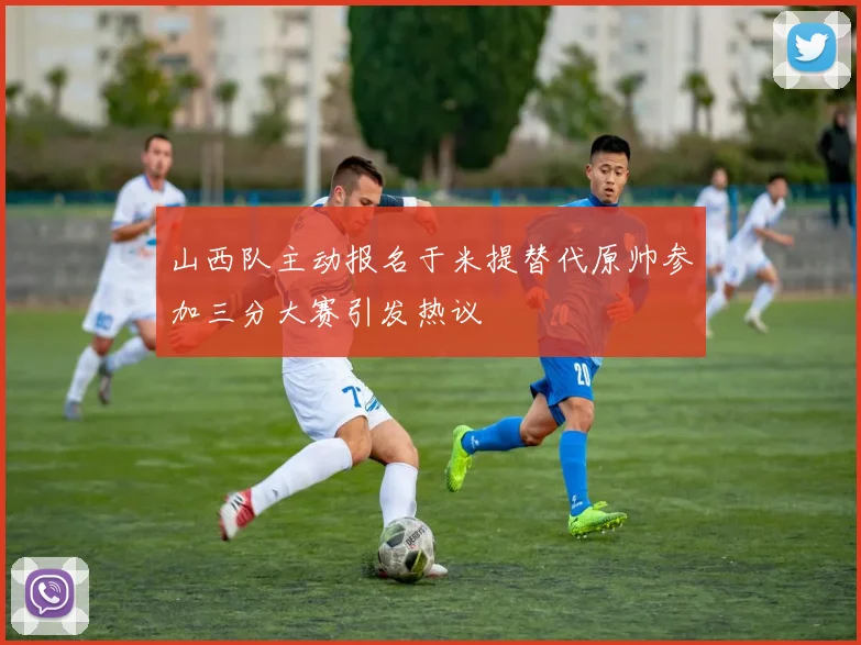 山西队主动报名于米提替代原帅参加三分大赛引发热议