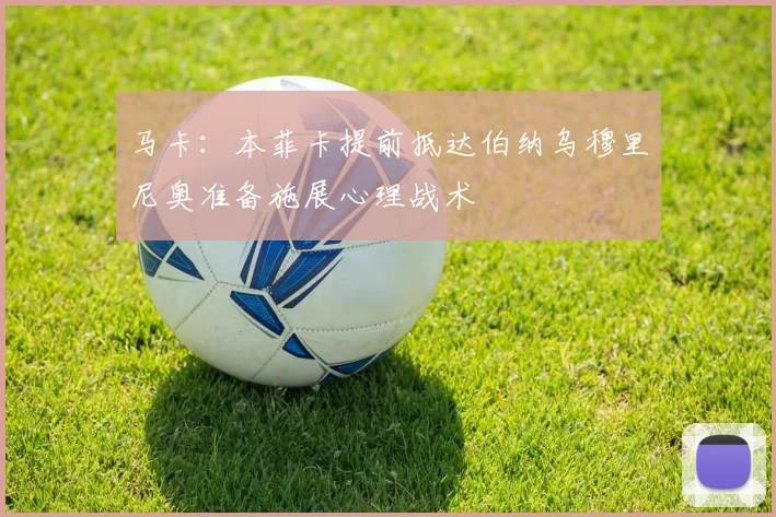 马卡：本菲卡提前抵达伯纳乌穆里尼奥准备施展心理战术